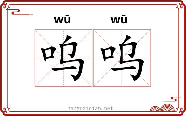呜呜