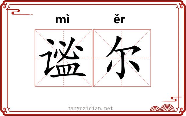 谧尔