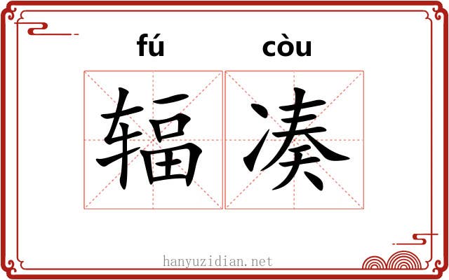 辐凑