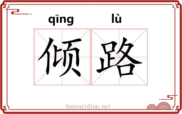 倾路