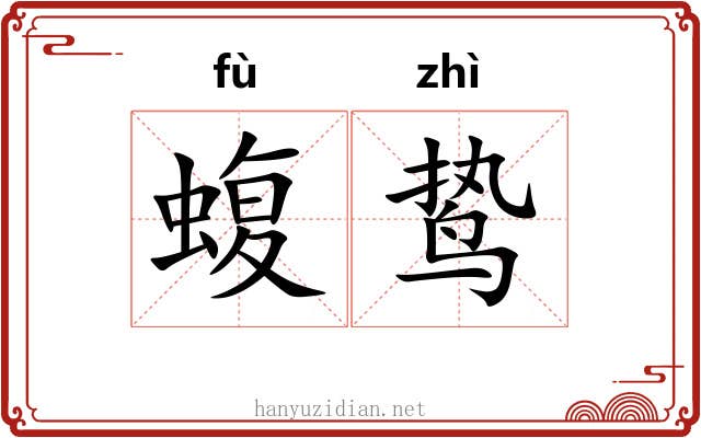 蝮鸷
