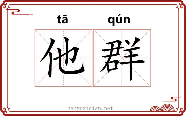 他群