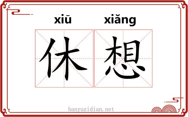 休想 休想
