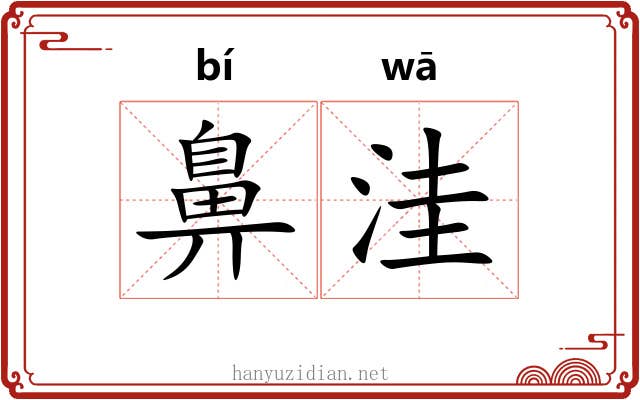 鼻洼