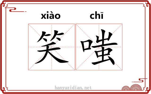 笑嗤