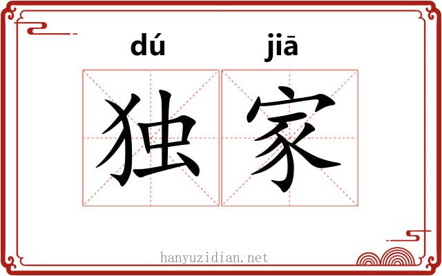 独家 独家