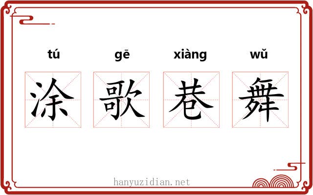 涂歌巷舞 涂歌巷舞