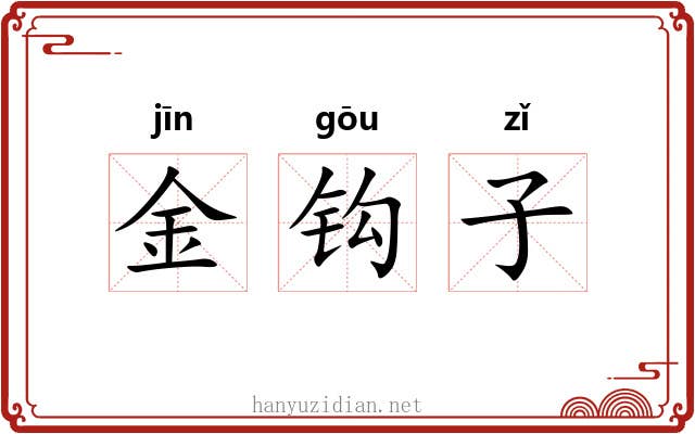 金钩子 金钩子