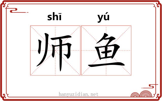 师鱼