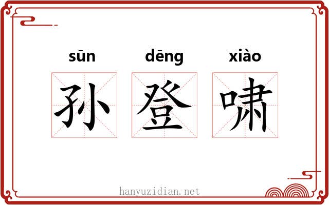 孙登啸 孙登啸