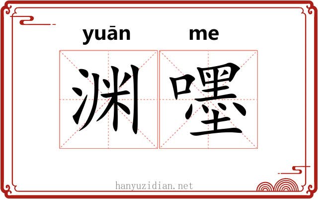 渊嚜