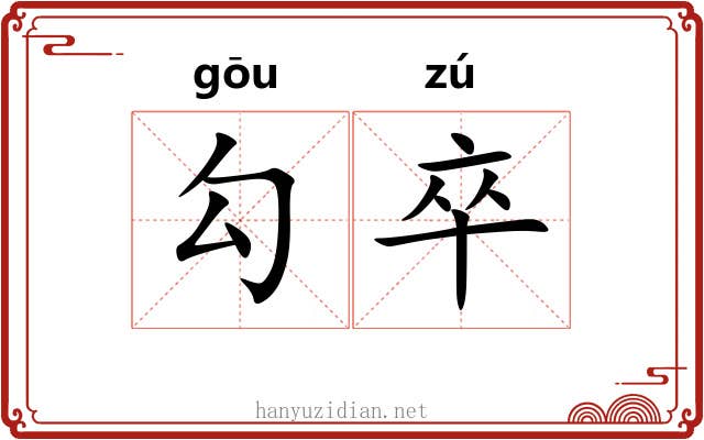 勾卒 勾卒