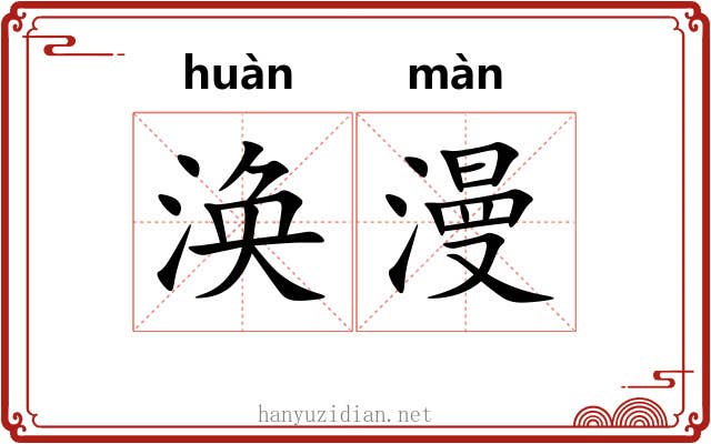 涣漫