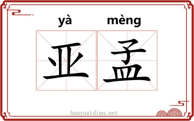 亚孟
