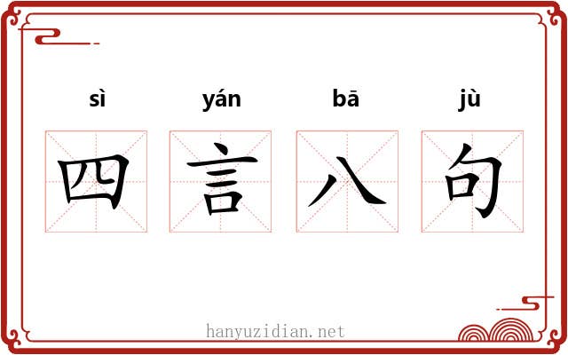 四言八句