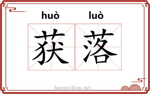 获落 获落