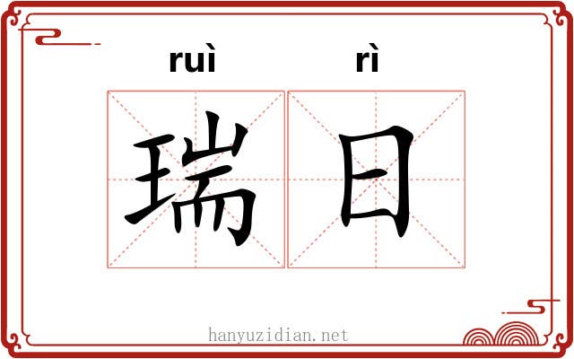 瑞日 瑞日