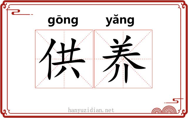 供养 供养