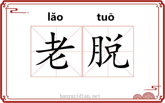 老脱
