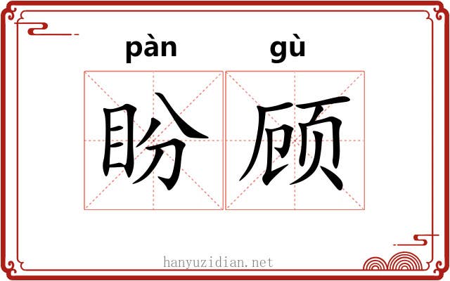 盼顾
