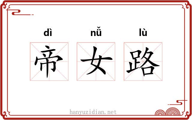 帝女路 帝女路