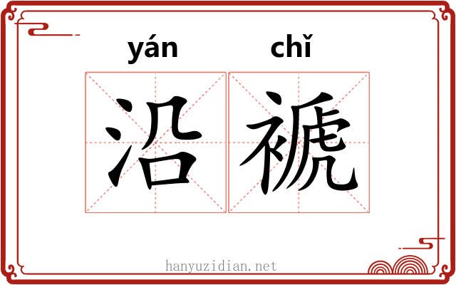 沿褫