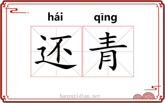 还青