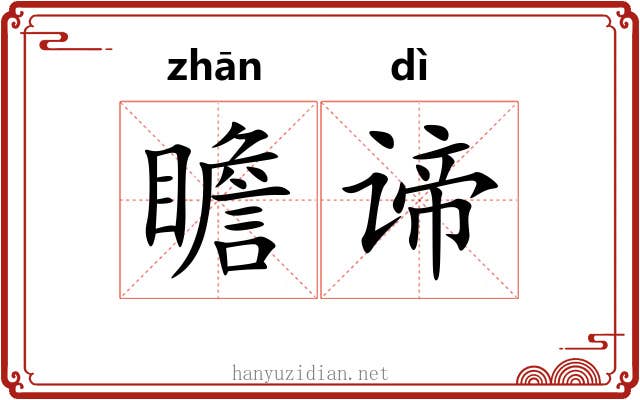 瞻谛