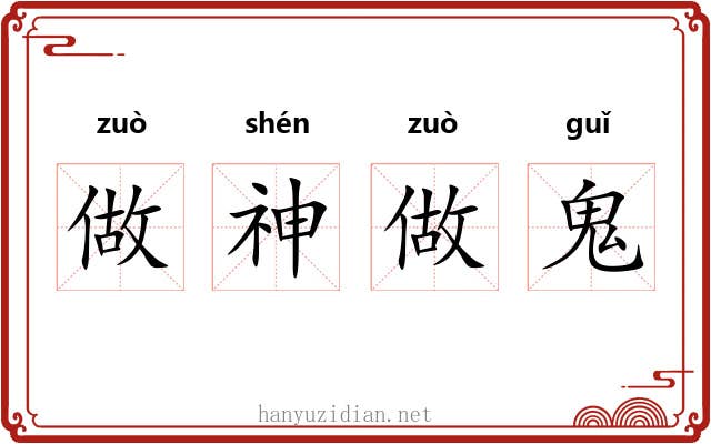 做神做鬼 做神做鬼