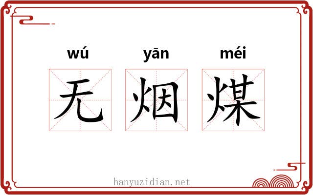 无烟煤 无烟煤