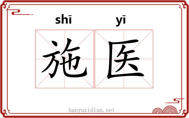 施医