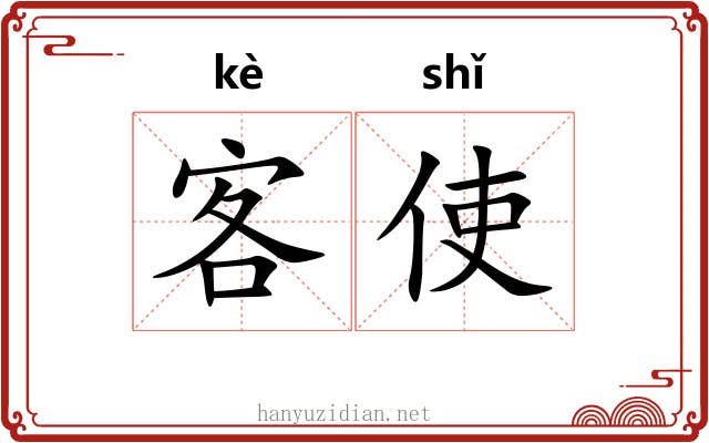 客使 客使