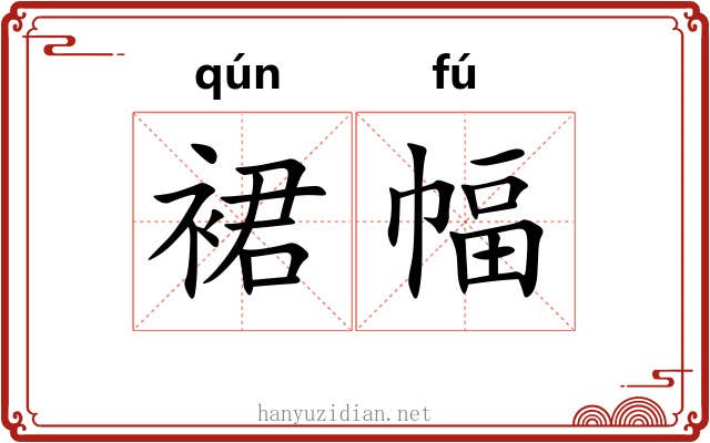 裙幅