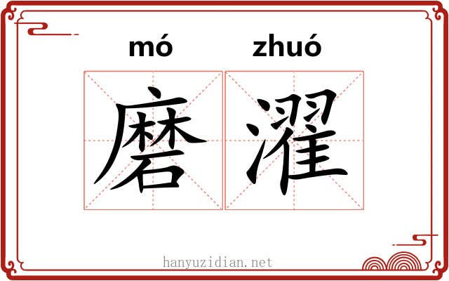 磨濯