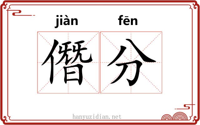 僭分