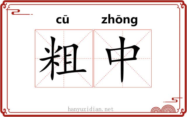 粗中 粗中