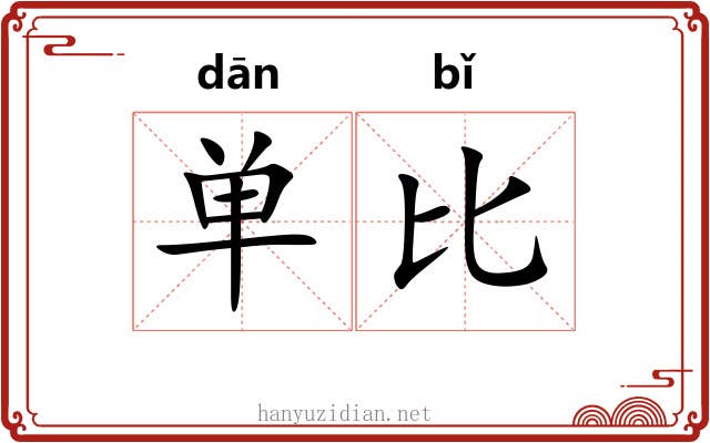 单比 单比