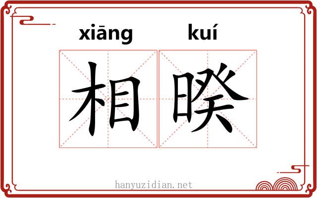 相暌 相暌