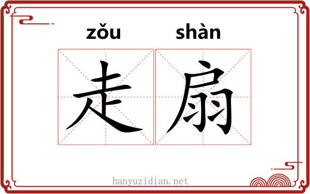 走扇 走扇