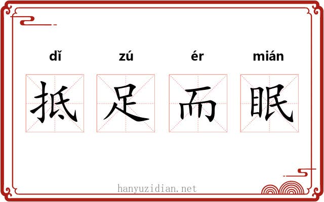 抵足而眠