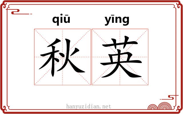 秋英 秋英
