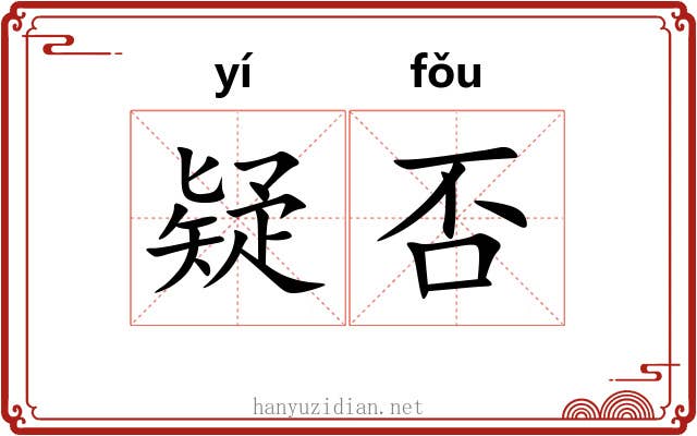 疑否