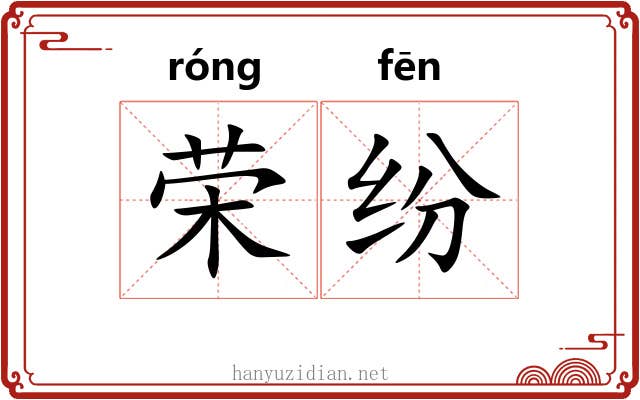 荣纷