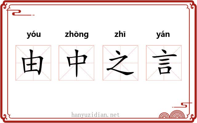 由中之言 由中之言