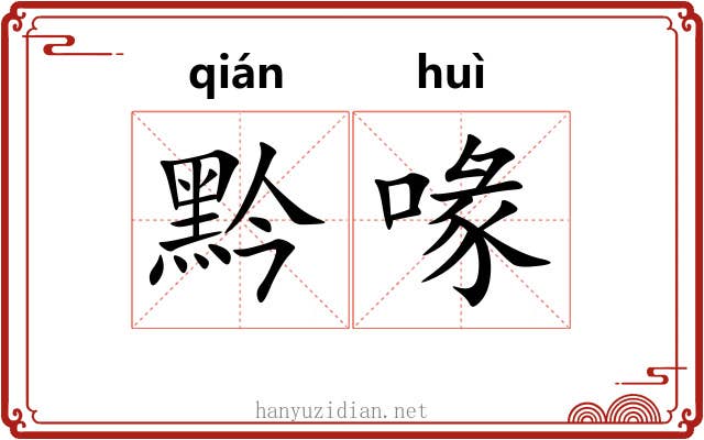 黔喙