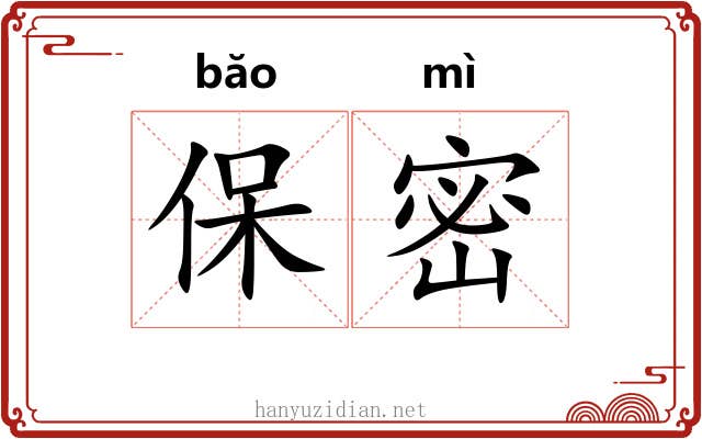 保密