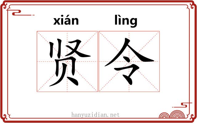 贤令