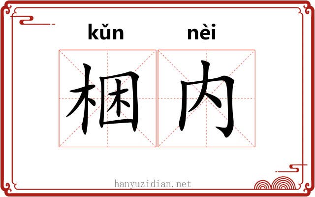 梱内