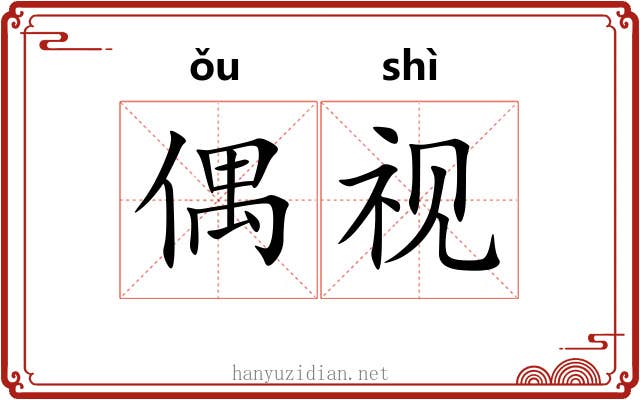 偶视