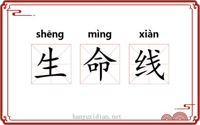 生命线
